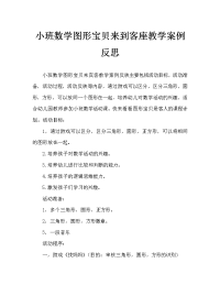 小班数学图形宝宝来做客教案反思.doc