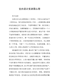 室内设计实训周心得