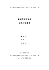 钢筋混凝土箱涵施工技术交底