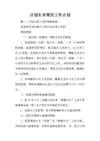 计划生育帮扶工作计划