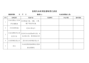 污水处理监督检查记录表