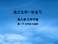 高中化学 化学反应速率课件 新人教