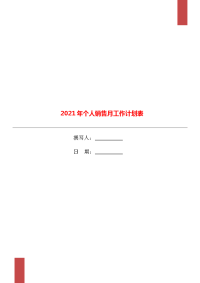 2021年个人销售月工作计划表.doc