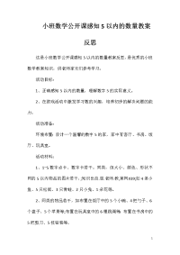 小班数学公开课感知5以内的数量教案反思