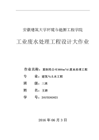 某制药公司800废水处理工程设计方案书