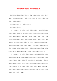 大学物理学习方法 大学物理怎么学