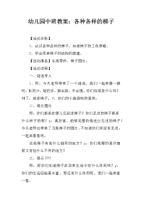 幼儿园中班教案：各种各样的梯子