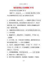 有关读书名人名言锦集36句