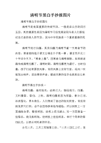 清明节黑白手抄报图片