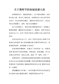 关于教师节的祝福语 感人的