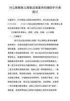 对公路膨胀土路堑边坡柔性挡墙防护方案探讨.doc