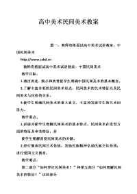 高中美术民间美术教案