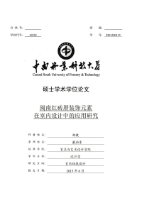 闽南红砖厝装饰元素在室内设计中的应用研究