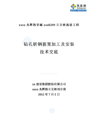 工艺工法qc内蒙古公跨铁立交桥钻孔灌注桩钢筋笼施工技术交底