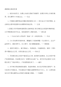 企业名人名言大全