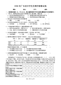 2006年广东省中学生生物学联赛试卷(校对完全版)