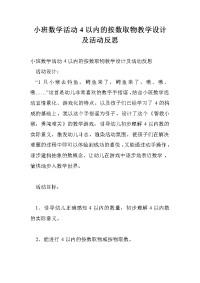 小班数学活动4以内的按数取物教学设计及活动反思