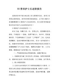 XX骨科护士长述职报告_1