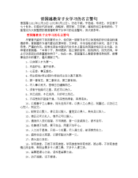 曾国藩教育子女学习的名言警句（多篇）.doc