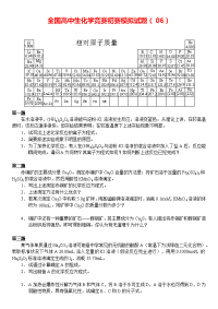 全国高中生化学竞赛初赛模拟试题（06）