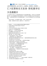 汇川区职称论文发表-剪纸教学论文选题题目.docx