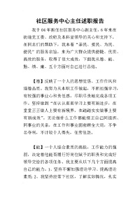 社区服务中心主任的述职报告