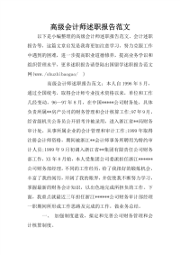 高级会计师述职报告范文