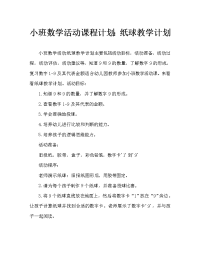 小班数学活动教案：投纸球教案.doc