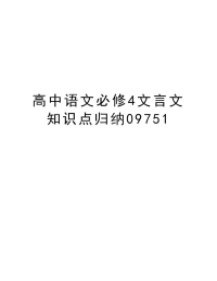 高中语文必修4文言文知识点归纳09751讲解学习