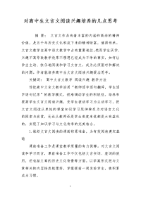 对高中生文言文阅读兴趣培养的几点思考