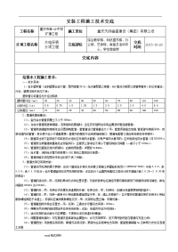 安装工程施工技术交底大全