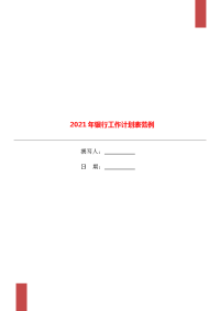 2021年银行工作计划表范例.doc