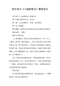 初中语文《土地的誓言》教案设计