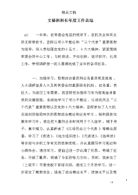 文秘科科长年度工作总结