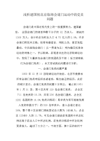 浅析建国初北京取缔会道门运动中的党员问题