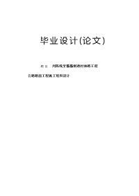 列陈线至猫猫洞通村油路公路路面施工组织毕业--148262765