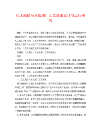 《安全环境-环保技术》之化工园区污水处理厂工艺改造设计与运行研究