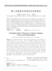 稀土冶炼废水处理技术发展现状