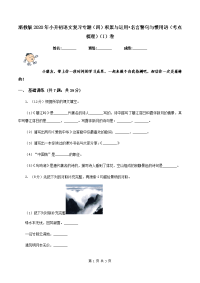 浙教版2020年小升初语文复习专题（四）积累与运用•名言警句与惯用语（考点梳理）（I）卷.doc