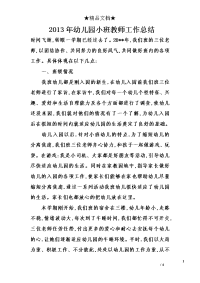 2013年幼儿园小班教师工作总结