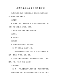 小班数学活动饼干乐园教案反思