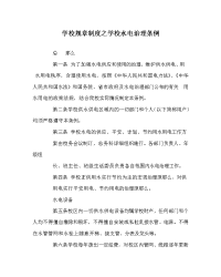 学校规章制度学校水电管理条例