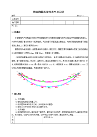 钢结构管桁架施工技术交底记录