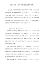 推陈出新，提升高中文言文教学效果