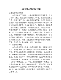 工程师职称述职报告.doc