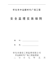 时代广场安全监理规划实施细则