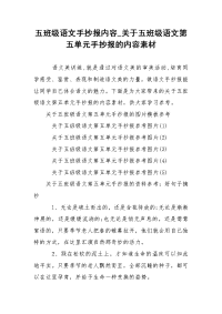 五班级语文手抄报内容_关于五班级语文第五单元手抄报的内容素材