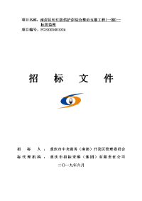 南岸区长江防洪护岸综合整治五期工程(一期)一标段监理招标文件