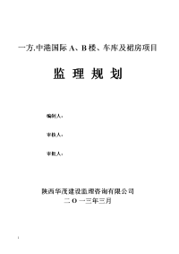 一方中港国际a、b楼项目监理规划书1