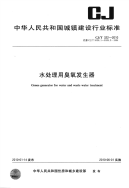 《2021城建市政规范大全》CJT322-2010 水处理用臭氧发生器